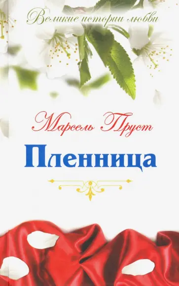 Марсель Пруст - Великие истории о любви. Том 31. Пленница Марсель Пруст - Великие истории о любви. Том 31. Пленница обложка книги