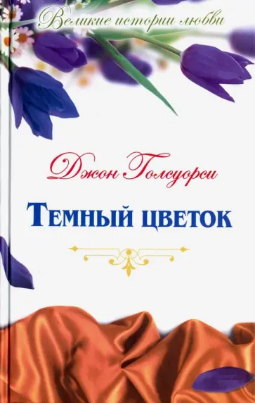 Джон Голсуорси - Великие истории любви. Том 35. Темный цветок Джон Голсуорси - Великие истории любви. Том 35. Темный цветок обложка книги