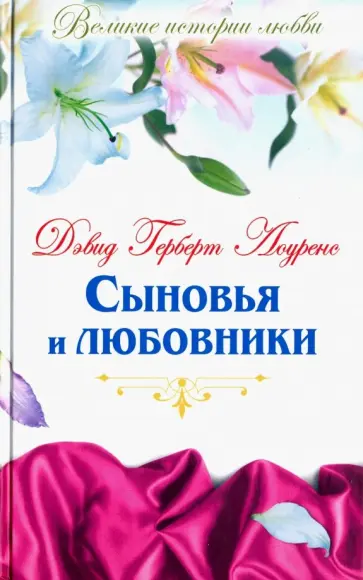 Дэвид Лоуренс - Великие истории любви. Том 37. Сыновья и любовники Дэвид Лоуренс - Великие истории любви. Том 37. Сыновья и любовники обложка книги