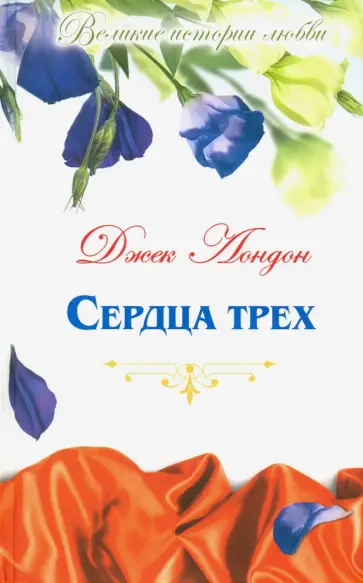 Джек Лондон - Великие истории о любви. Том 38. Сердца трех Джек Лондон - Великие истории о любви. Том 38. Сердца трех обложка книги