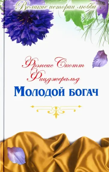 Фрэнсис Фицджеральд - Великие истории любви. Том 39. Молодой богач обложка книги