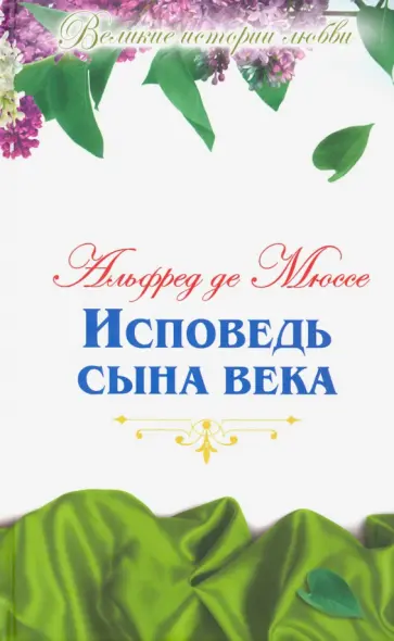 Мюссе Де - Великие истории любви. Том 40. Исповедь сына века Мюссе Де - Великие истории любви. Том 40. Исповедь сына века обложка книги