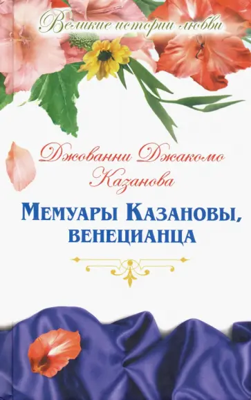 Джакомо Казанова - Великие истории о любви. Том 41. Мемуары Казановы, венецианца Джакомо Казанова - Великие истории о любви. Том 41. Мемуары Казановы, венецианца обложка книги