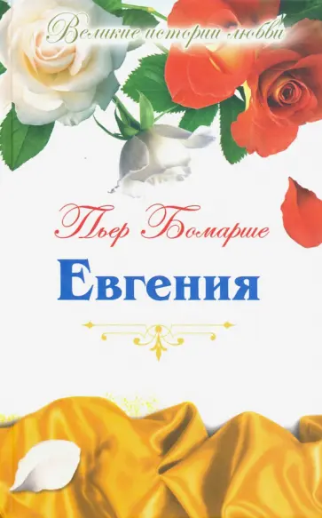 Бомарше Пьер-Огюстен Карон де - Великие истории любви. Том 42. Евгения Бомарше Пьер-Огюстен Карон де - Великие истории любви. Том 42. Евгения обложка книги