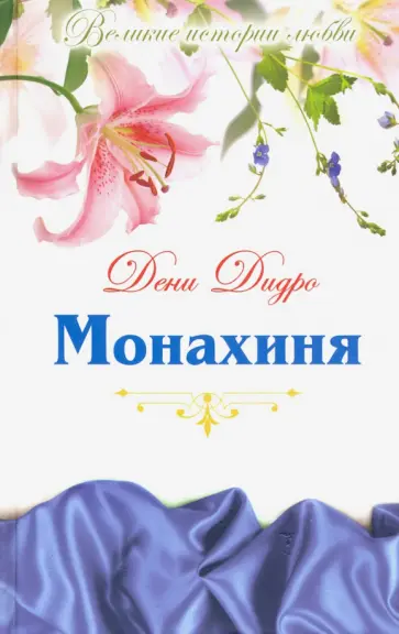 Дени Дидро - Великие истории любви. Том 45. Монахиня Дени Дидро - Великие истории любви. Том 45. Монахиня обложка книги