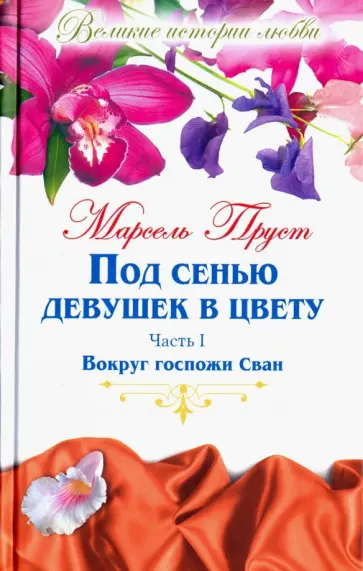 Марсель Пруст - Великие истории о любви. Том 46. Пруст "Под сенью девушек в цвету".  Часть 1. Вокруг госпожи Сван Марсель Пруст - Великие истории о любви. Том 46. Пруст "Под сенью девушек в цвету".  Часть 1. Вокруг госпожи Сван обложка книги