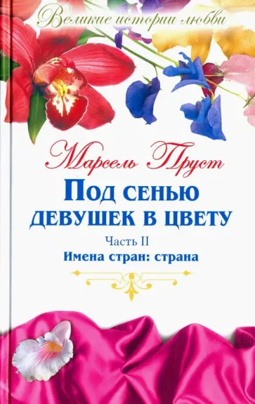 Марсель Пруст - Великие истории любви. Том 47. Под сенью девушек в цвету. Часть 2. Имена стран: страна обложка книги