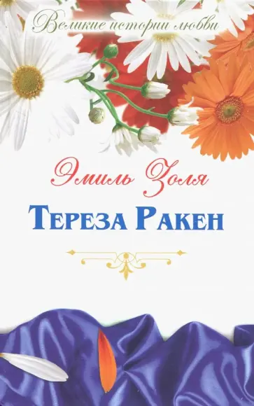 Эмиль Золя - Великие истории о любви. Том 48. Эмиль Золя "Тереза Ракен" Эмиль Золя - Великие истории о любви. Том 48. Эмиль Золя "Тереза Ракен" обложка книги