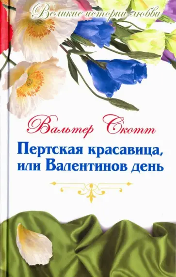 Вальтер Скотт - Великие истории о любви. Том 54. Пертская красавица,или Валентинов день Вальтер Скотт - Великие истории о любви. Том 54. Пертская красавица,или Валентинов день обложка книги