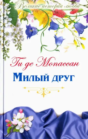 Ги Мопассан - Великие истории о любви. Том 55. Ги Де Мопассан "Милый друг" Ги Мопассан - Великие истории о любви. Том 55. Ги Де Мопассан "Милый друг" обложка книги