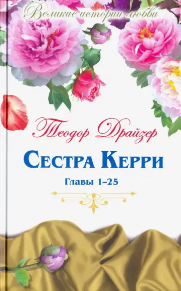 Теодор Драйзер - Великие истории о любви. Том 57. Сестра Керри. Часть 1 Теодор Драйзер - Великие истории о любви. Том 57. Сестра Керри. Часть 1 обложка книги