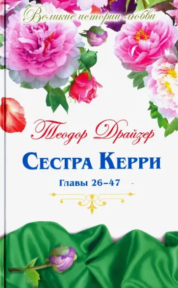 Теодор Драйзер - Великие истории о любви. Том 57. Сестра Керри. Часть 2 Теодор Драйзер - Великие истории о любви. Том 57. Сестра Керри. Часть 2 обложка книги