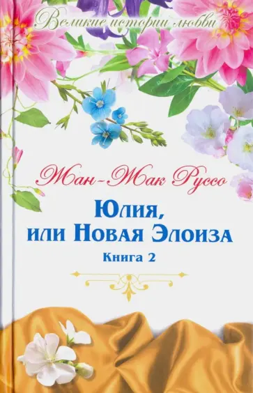 Жан-Жак Руссо - Великие истории о любви. Том 59. Юлия или новая Элоиза. Часть 2 Жан-Жак Руссо - Великие истории о любви. Том 59. Юлия или новая Элоиза. Часть 2 обложка книги
