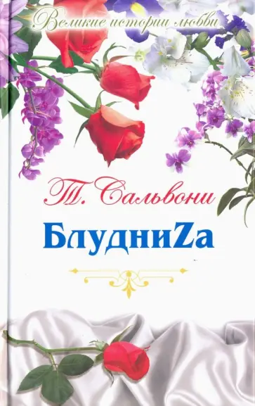 Татьяна Сальвони - Великие истории о любви. Том 60. БлудниZа Татьяна Сальвони - Великие истории о любви. Том 60. БлудниZа обложка книги