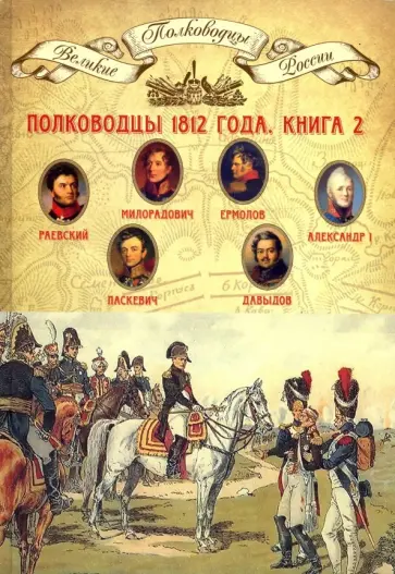 Том 11. Полководцы 1812 года. Книга 2. Николай Раевский, Михаил Милорадович, Алексей Ермолов обложка книги
