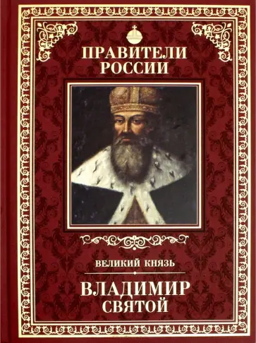 Дмитрий Володихин - Великие правители. Том 1. Владимир Святой обложка книги