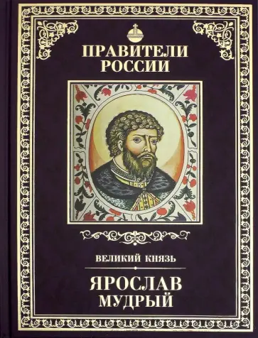 Алексей Карпов - Великие правители. Том 2. Ярослав Мудрый Алексей Карпов - Великие правители. Том 2. Ярослав Мудрый обложка книги