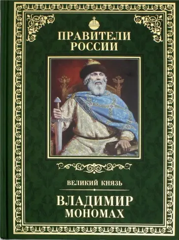 Михаил Юрасов - Великие правители. Том 3. Владимир Мономах Михаил Юрасов - Великие правители. Том 3. Владимир Мономах обложка книги