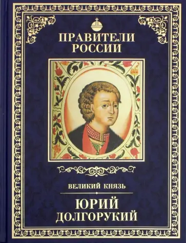 Алексей Карпов - Великие правители. Том 4. Юрий Долгорукий Алексей Карпов - Великие правители. Том 4. Юрий Долгорукий обложка книги