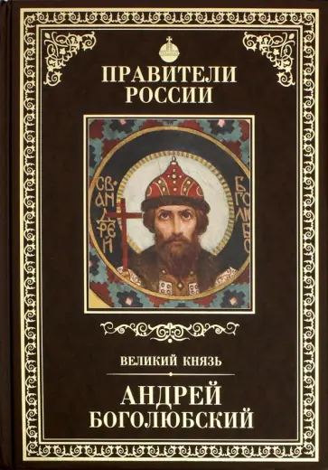 Глеб Елисеев - Великие правители. Том 5. Андрей Боголюбский обложка книги