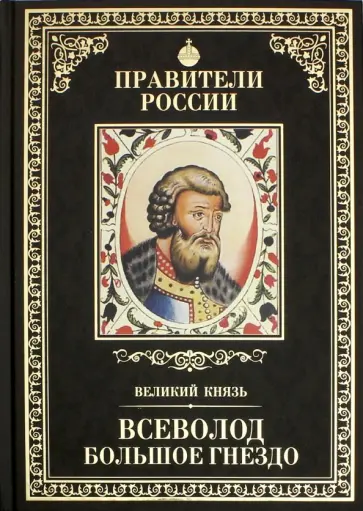 Людмила Морозова - Великие правители. Том 6. Всеволод Большое Гнездо обложка книги