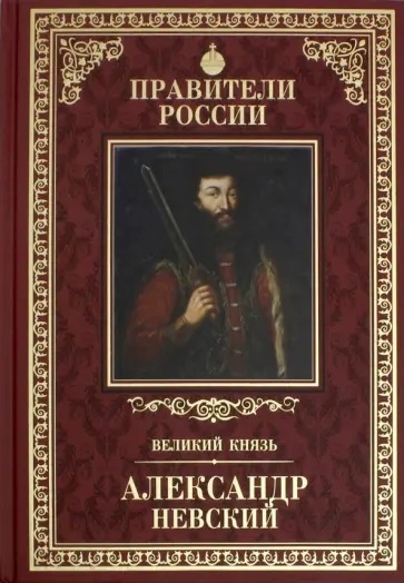 Дмитрий Володихин - Правители России. Том 7. Александр Невский Дмитрий Володихин - Правители России. Том 7. Александр Невский обложка книги