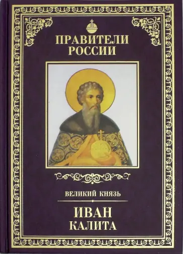 Дмитрий Володихин - Правители России. Том 8. Иван Калита обложка книги