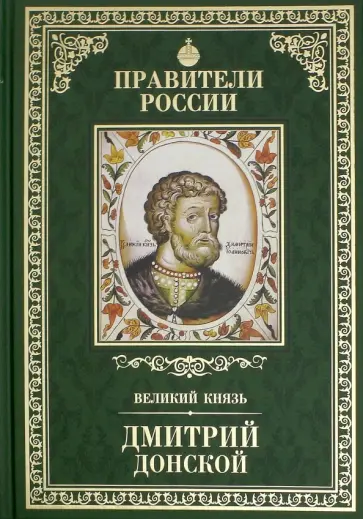 Ольга Плотникова - Правители России. Том 9. Дмитрий Донской Ольга Плотникова - Правители России. Том 9. Дмитрий Донской обложка книги