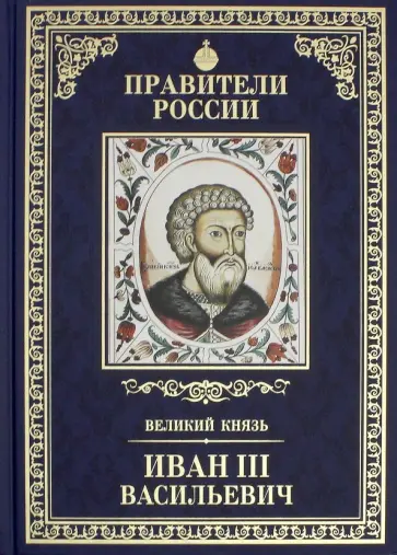 Александр Воробьев - Правители России. Том 10. Иван III обложка книги