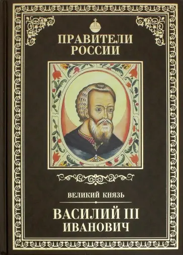 Сергей Полехов - Правители России. Том 11. Василий III Сергей Полехов - Правители России. Том 11. Василий III обложка книги