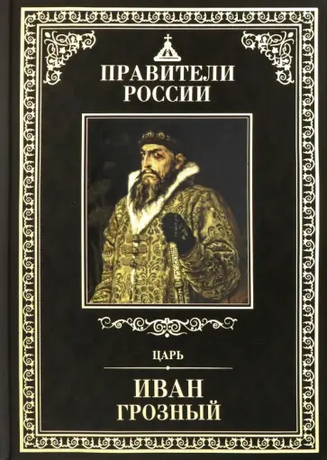 Дмитрий Лисейцев - Великие правители. Том 12. Царь Иван Грозный Дмитрий Лисейцев - Великие правители. Том 12. Царь Иван Грозный обложка книги