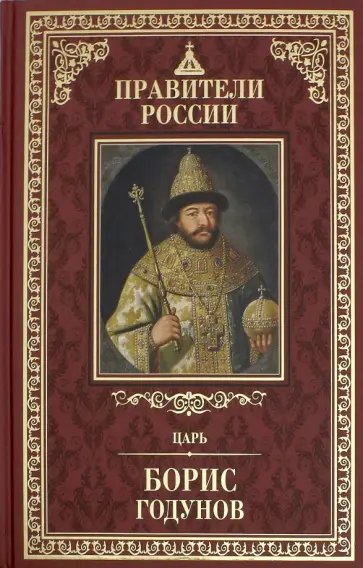 Дмитрий Лисейцев - Правители России. Том 13. Царь Борис Годунов обложка книги