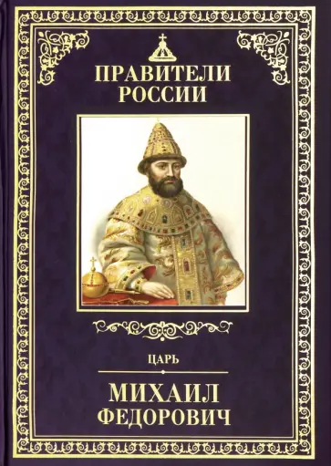 Людмила Морозова - Великие правители. Том 14. Царь Михаил Федорович Людмила Морозова - Великие правители. Том 14. Царь Михаил Федорович обложка книги