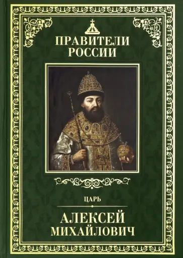 Ольга Новохатко - Великие правители. Том 15. Царь Алексей Михайлович обложка книги