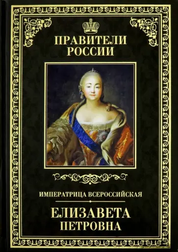 Виктор Захаров - Великие правители. Том 18. Елизавета Петровна обложка книги