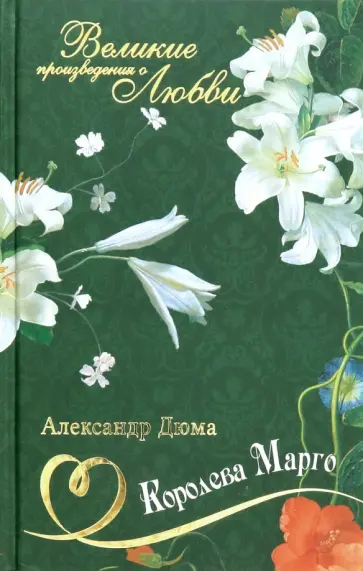 Александр Дюма - Королева Марго Александр Дюма - Королева Марго обложка книги