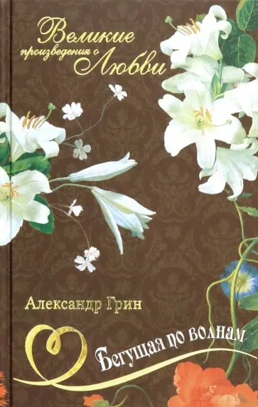 Александр Грин - Бегущая по волнам Александр Грин - Бегущая по волнам обложка книги