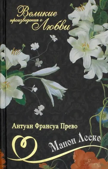 Антуан-Франсуа Прево - Великие романы о любви. Том 6. Манон Леско Антуан-Франсуа Прево - Великие романы о любви. Том 6. Манон Леско обложка книги