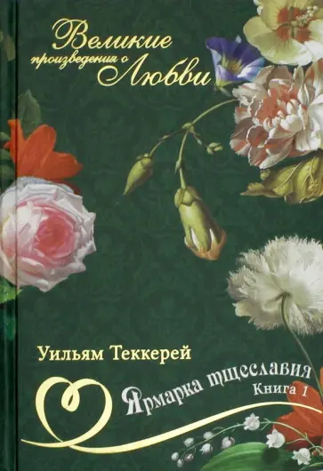Уильям Теккерей - Великие романы о любви. Том 8. Часть 1. Ярмарка тщеславия Уильям Теккерей - Великие романы о любви. Том 8. Часть 1. Ярмарка тщеславия обложка книги