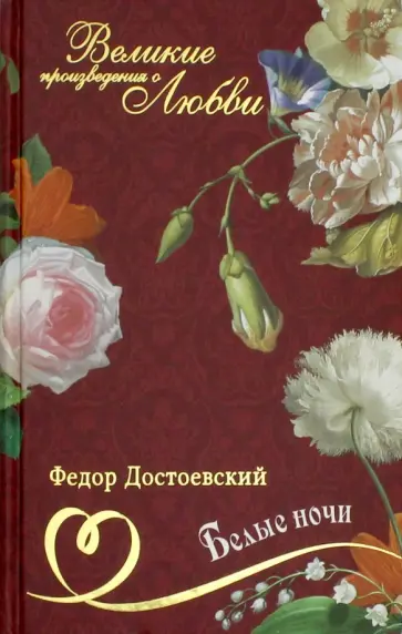 Федор Достоевский - Великие романы о любви. Том 10. Белые ночи Федор Достоевский - Великие романы о любви. Том 10. Белые ночи обложка книги