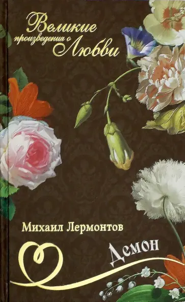 Михаил Лермонтов - Великие романы о любви. Том 11. Демон Михаил Лермонтов - Великие романы о любви. Том 11. Демон обложка книги