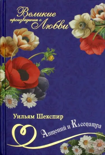 Уильям Шекспир - Великие романы о любви. Том 13. Антоний и Клеопатра Уильям Шекспир - Великие романы о любви. Том 13. Антоний и Клеопатра обложка книги