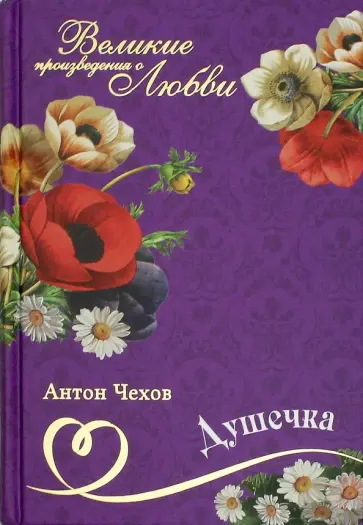 Антон Чехов - Великие романы о любви. Том 15. Душечка Антон Чехов - Великие романы о любви. Том 15. Душечка обложка книги
