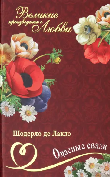 Шодерло Лакло - Великие романы о любви. Том 16. Опасные связи Шодерло Лакло - Великие романы о любви. Том 16. Опасные связи обложка книги