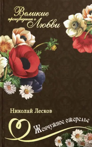 Николай Лесков - Великие романы о любви. Том 17. Жемчужное ожерелье Николай Лесков - Великие романы о любви. Том 17. Жемчужное ожерелье обложка книги