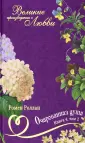 Великие произведения о любви