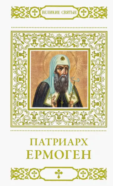 В. Пономарев - Великие святые. Том 25. Патриарх Ермоген обложка книги