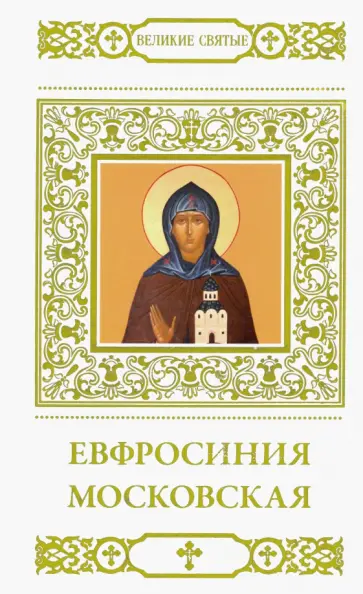 Н. Шапошникова - Великие святые. Том 34. Евфросиния Московская обложка книги