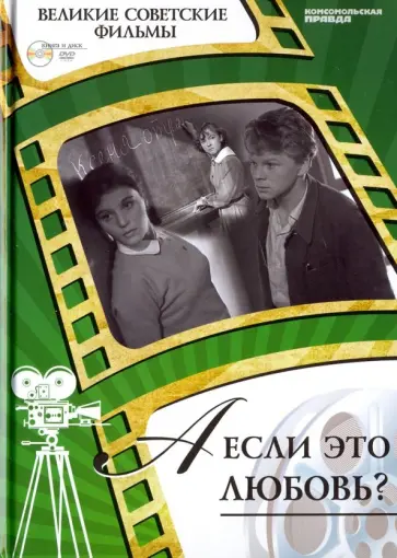 Юлий Райзман - Великие советские фильмы. Том 3. А если это любовь? (+DVD) обложка книги
