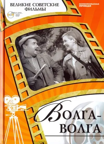 Григорий Александров - Великие советские фильмы. Том 7. Волга-Волга (+DVD) Григорий Александров - Великие советские фильмы. Том 7. Волга-Волга (+DVD) обложка книги